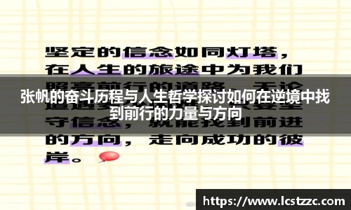 张帆的奋斗历程与人生哲学探讨如何在逆境中找到前行的力量与方向