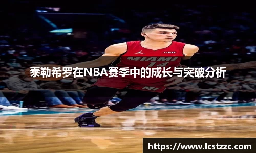 泰勒希罗在NBA赛季中的成长与突破分析