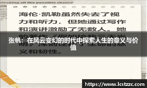 张帆：在风云变幻的时代中探索人生的意义与价值