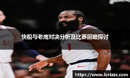 快船与老鹰对决分析及比赛前瞻探讨