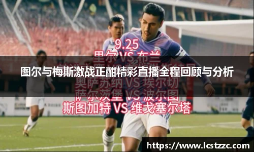 图尔与梅斯激战正酣精彩直播全程回顾与分析
