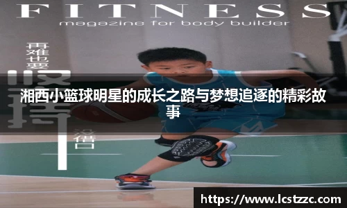 湘西小篮球明星的成长之路与梦想追逐的精彩故事
