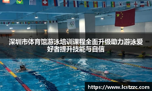 深圳市体育馆游泳培训课程全面升级助力游泳爱好者提升技能与自信