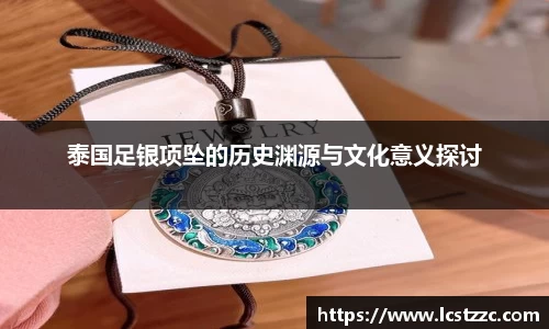 泰国足银项坠的历史渊源与文化意义探讨